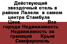 Действующий 4 звездочный отель в районе Лалели, в самом центре Стамбула.  › Цена ­ 27 000 000 - Все города Недвижимость » Недвижимость за границей   . Крым,Симферополь